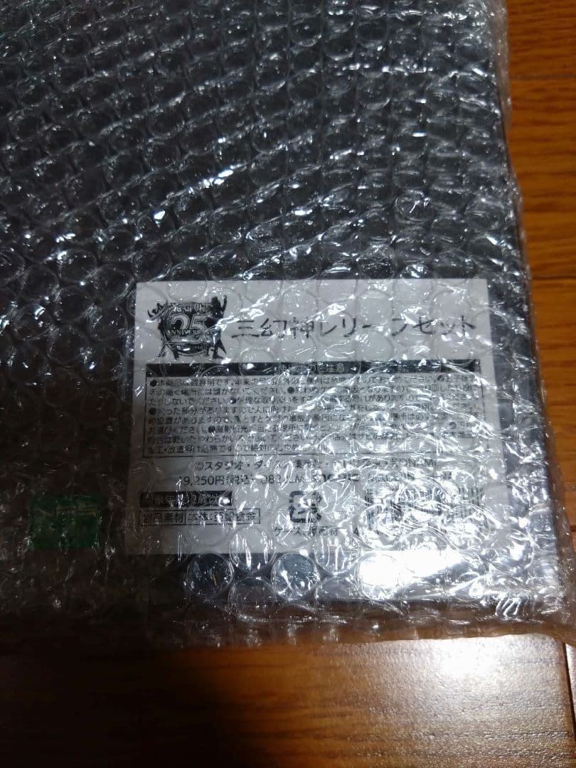 新品未開封 遊戯王 デュエルモンスターズ 三幻神　レリーフセット 25周年