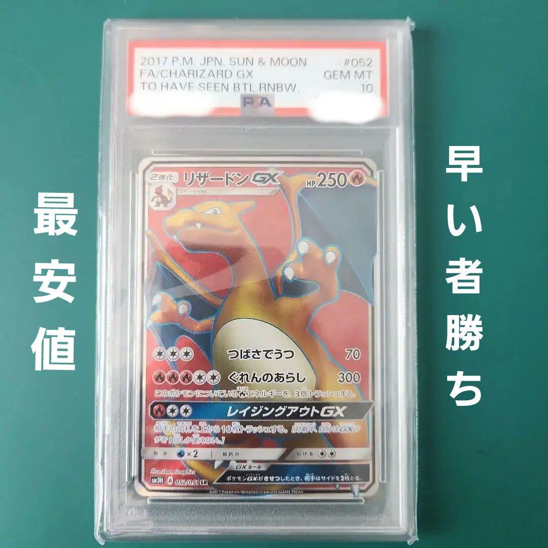 ピ*カ様 【PSA10】リザードンGX SR 闘う虹を見たか SM3H 052/