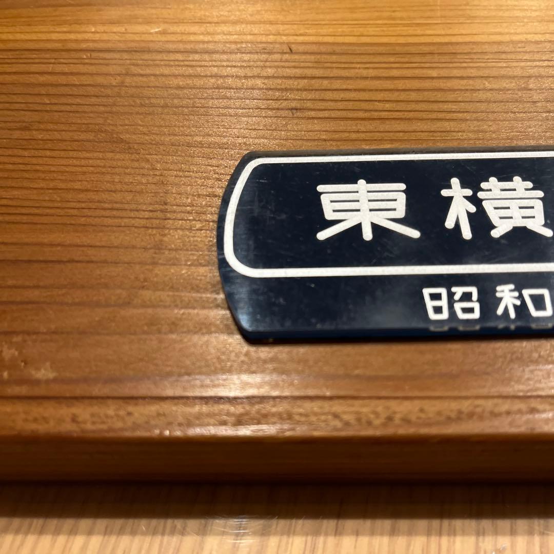 東横車輛 銘板　プレート　昭和61年