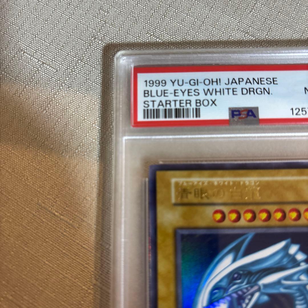 遊戯王　青眼の白龍　初期　ウルトラレア　スターターボックス　psa8