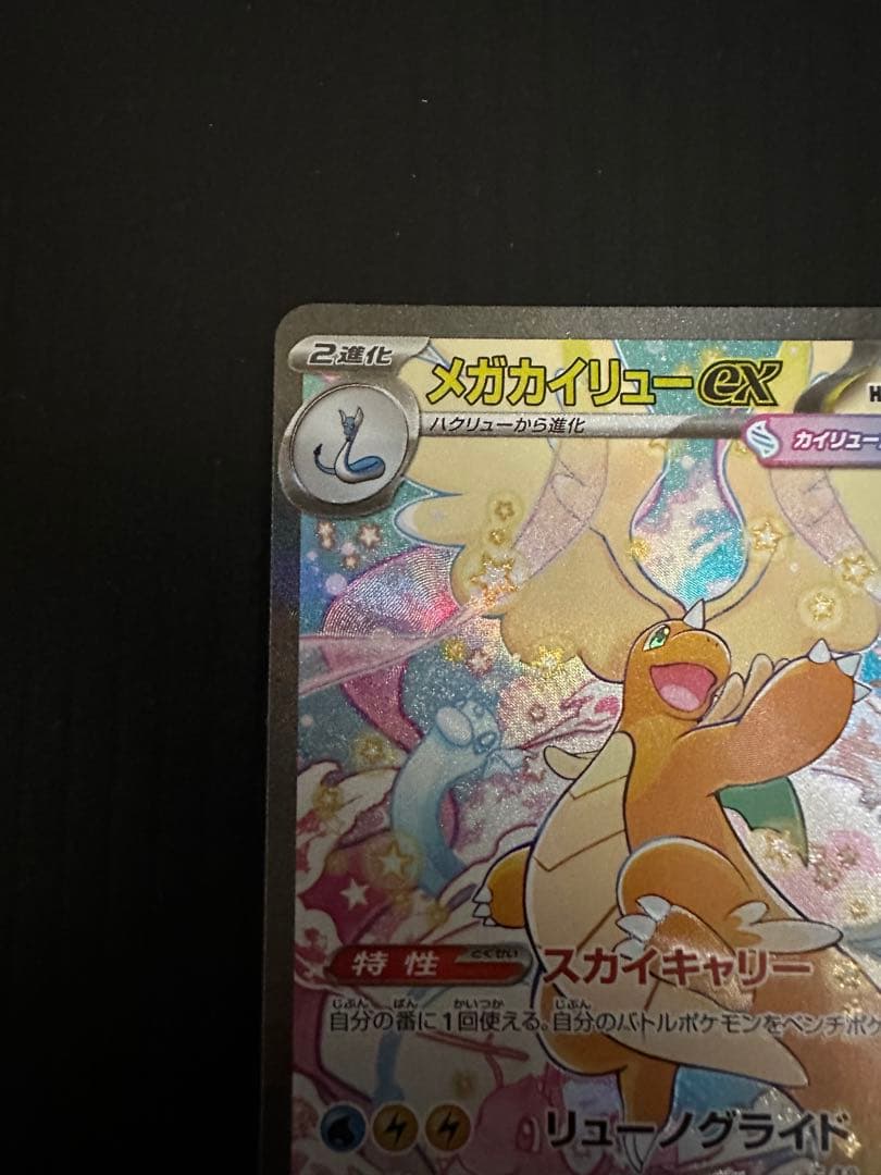 ポケモンカード　メガカイリューex（SAR）