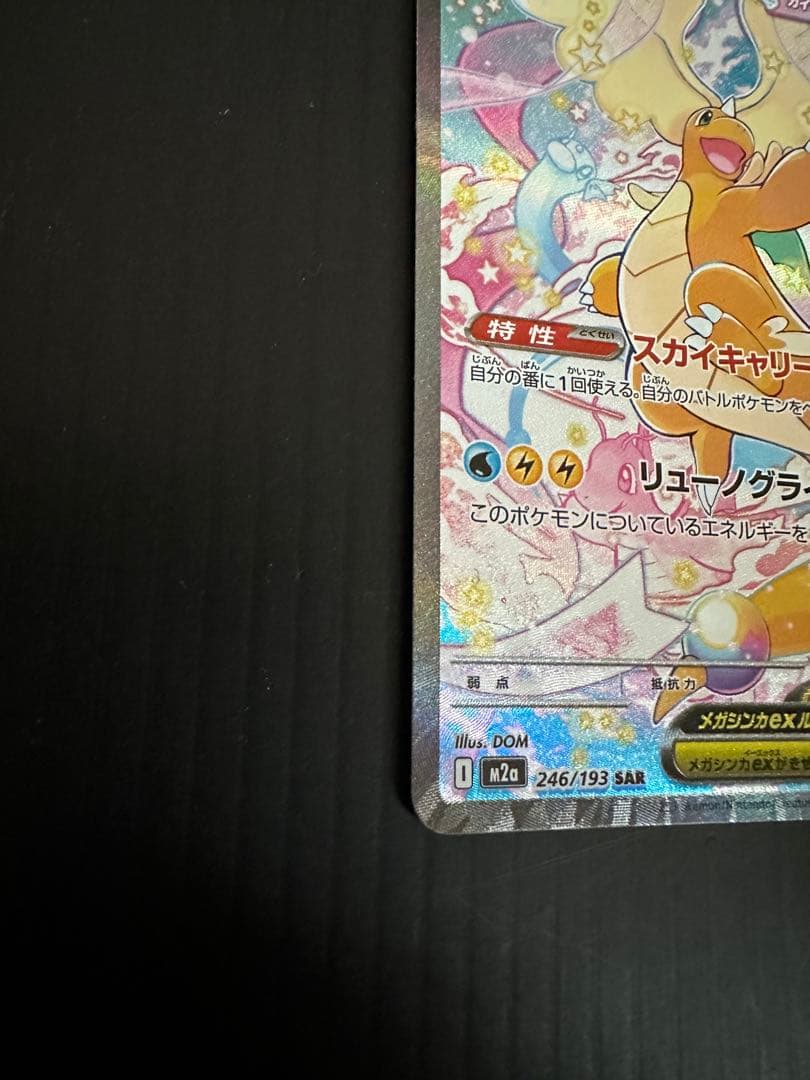 ポケモンカード　メガカイリューex（SAR）