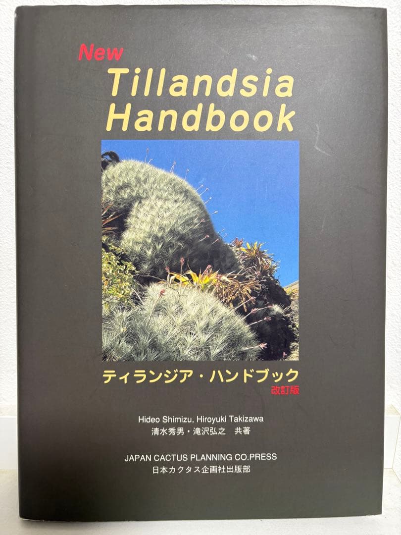 【絶版・名著】 ティランジア・ハンドブック改訂版　清水秀男・滝沢弘之　共著