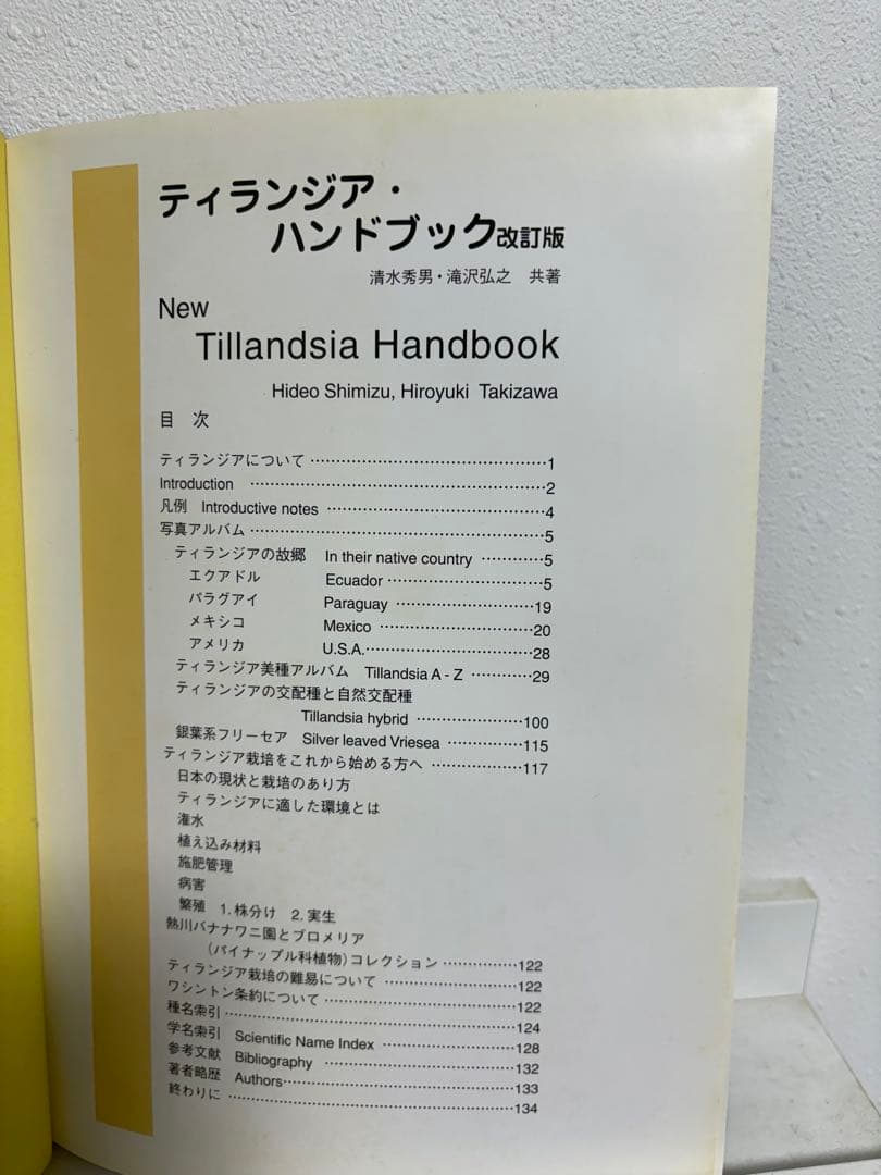【絶版・名著】 ティランジア・ハンドブック改訂版　清水秀男・滝沢弘之　共著