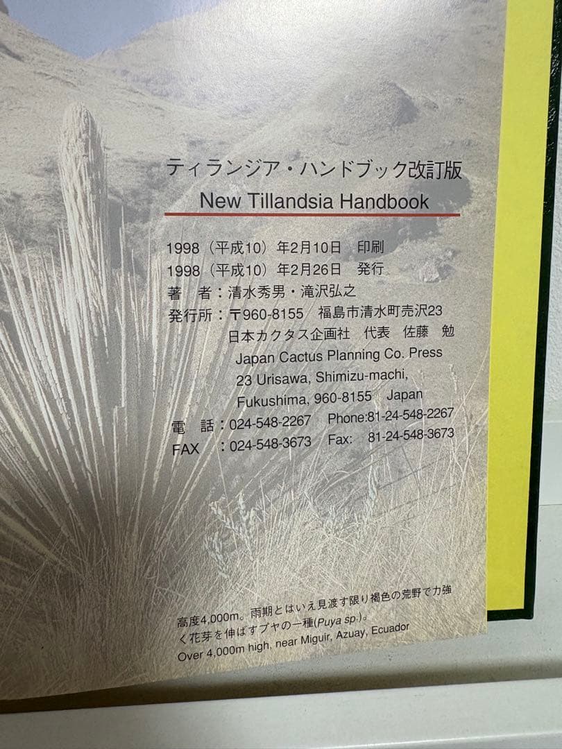 【絶版・名著】 ティランジア・ハンドブック改訂版　清水秀男・滝沢弘之　共著