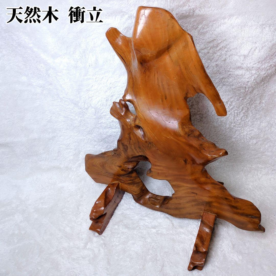 衝立 天然木 パーテンション 和室 和風 一点物 置物 インテリア 玄関