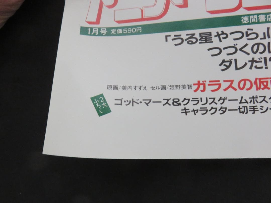 中古■うる星やつら■中吊り■ポスター■高橋留美子■アニメージュ■徳間書店■1月号