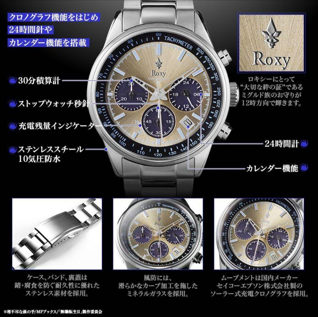 無職転生　ロキシー　腕時計　ソーラークロノグラフウォッチ　新品未使用