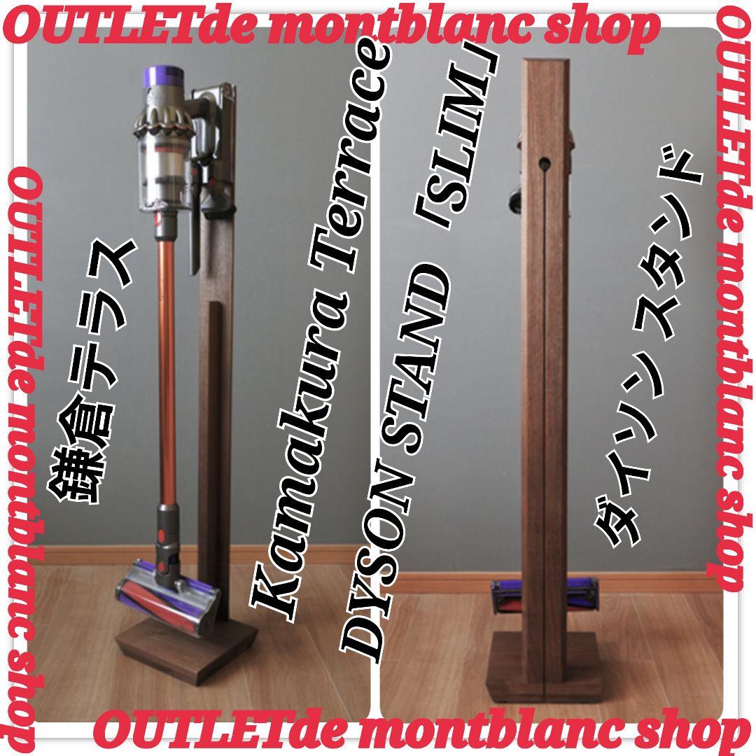 Kamakura Terrace　鎌倉テラス　ダイソンスタンド SLIM スリム