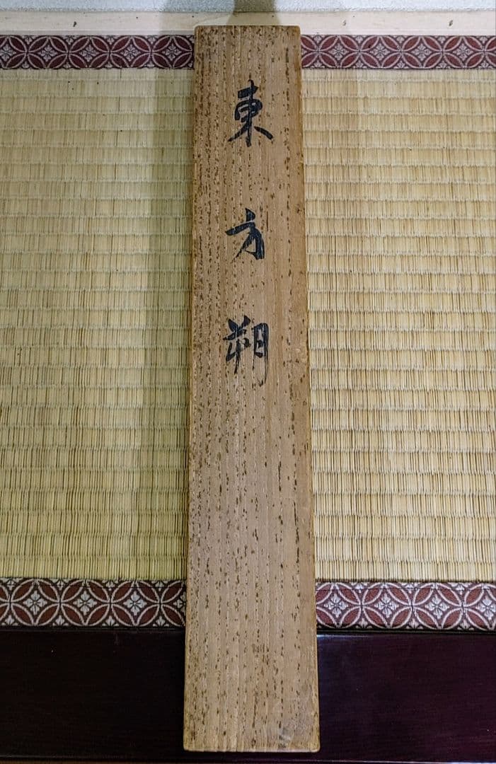 中村左洲　東方朔図　掛軸