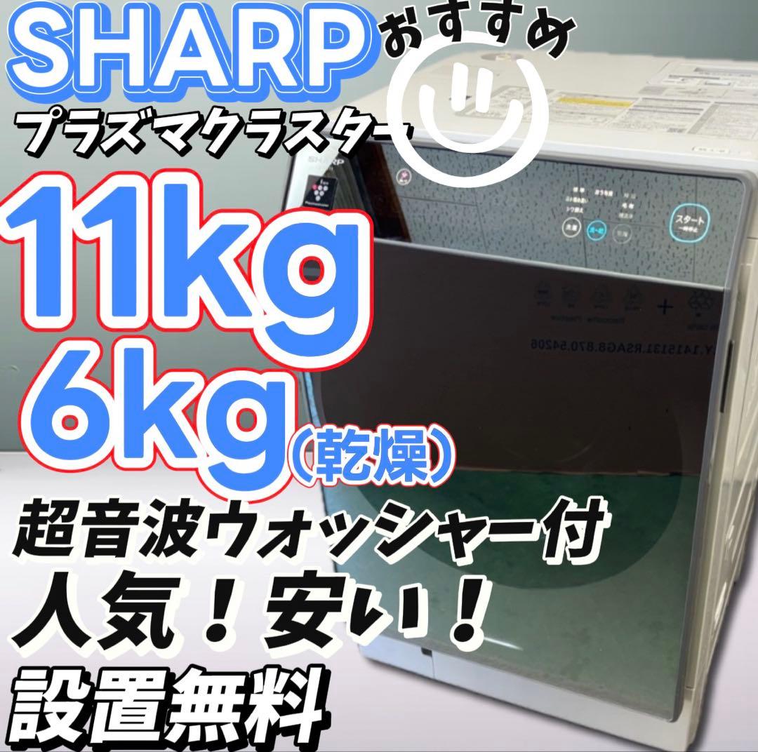 ★85　ドラム式洗濯機　SHARP　11キロ　左開き　綺麗　安い　中古　設置無料