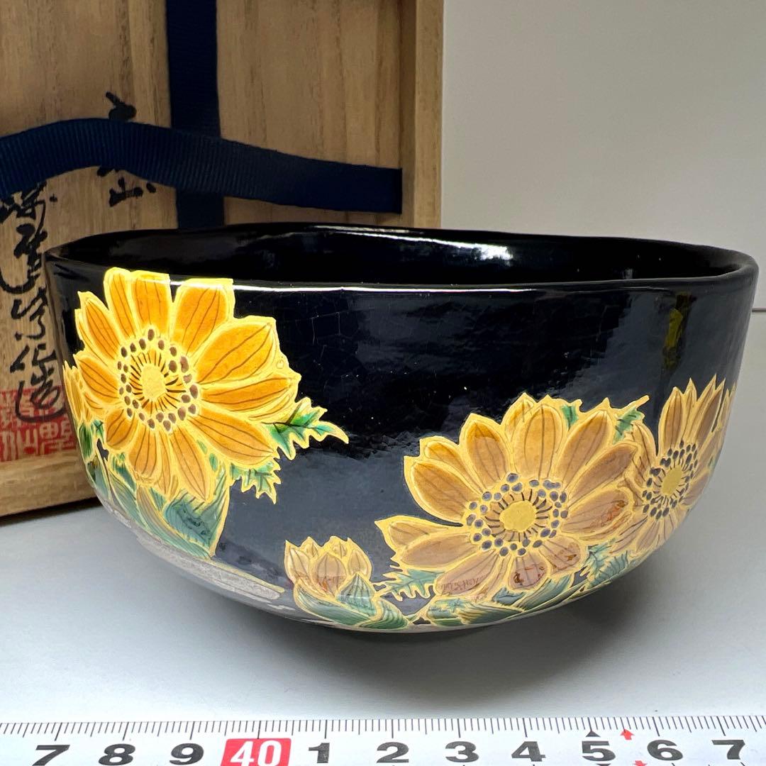 ☆茶3 浅野紫仙　福寿草茶碗　共箱　口径約13㎝　東Y7-1113⑦