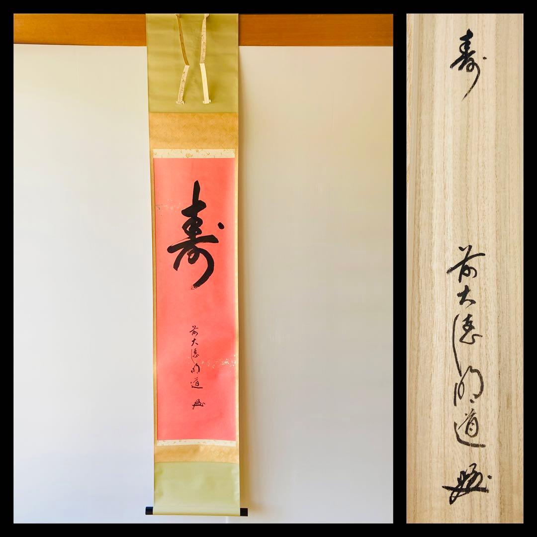 【茶掛】大徳寺派 玉龍寺 【戸上明道】 朱雀本紙【寿】桐共箱  紙外箱　美品