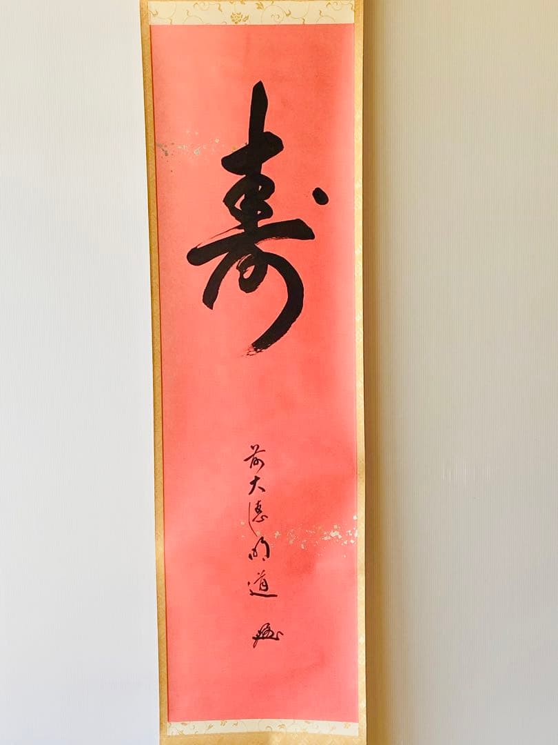 【茶掛】大徳寺派 玉龍寺 【戸上明道】 朱雀本紙【寿】桐共箱  紙外箱　美品