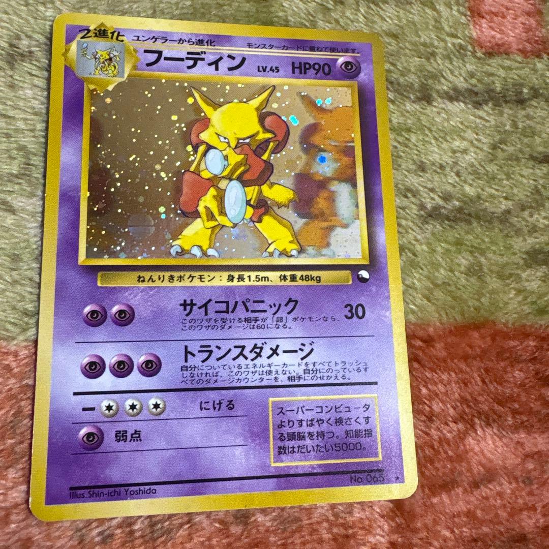 ポケモンカード 旧裏 　フーディン　ホロ