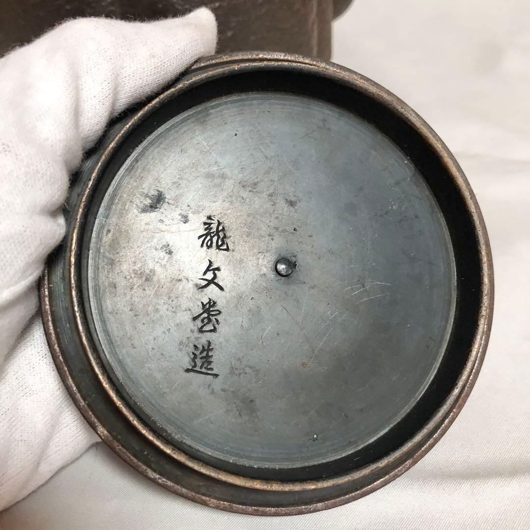 鉄瓶　龍文堂/龍文堂造/茶道/日本茶/煎茶