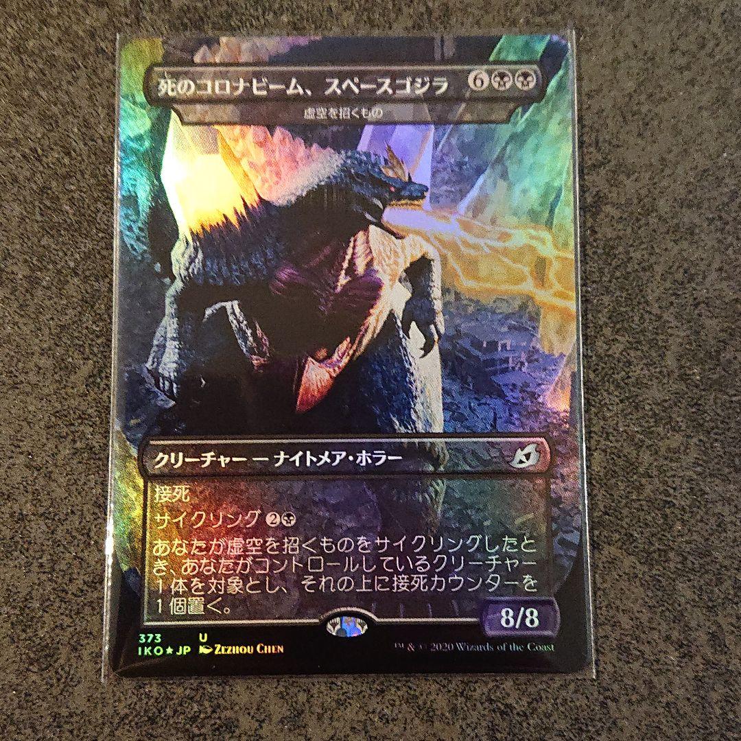 死のコロナビーム  スペースゴジラ