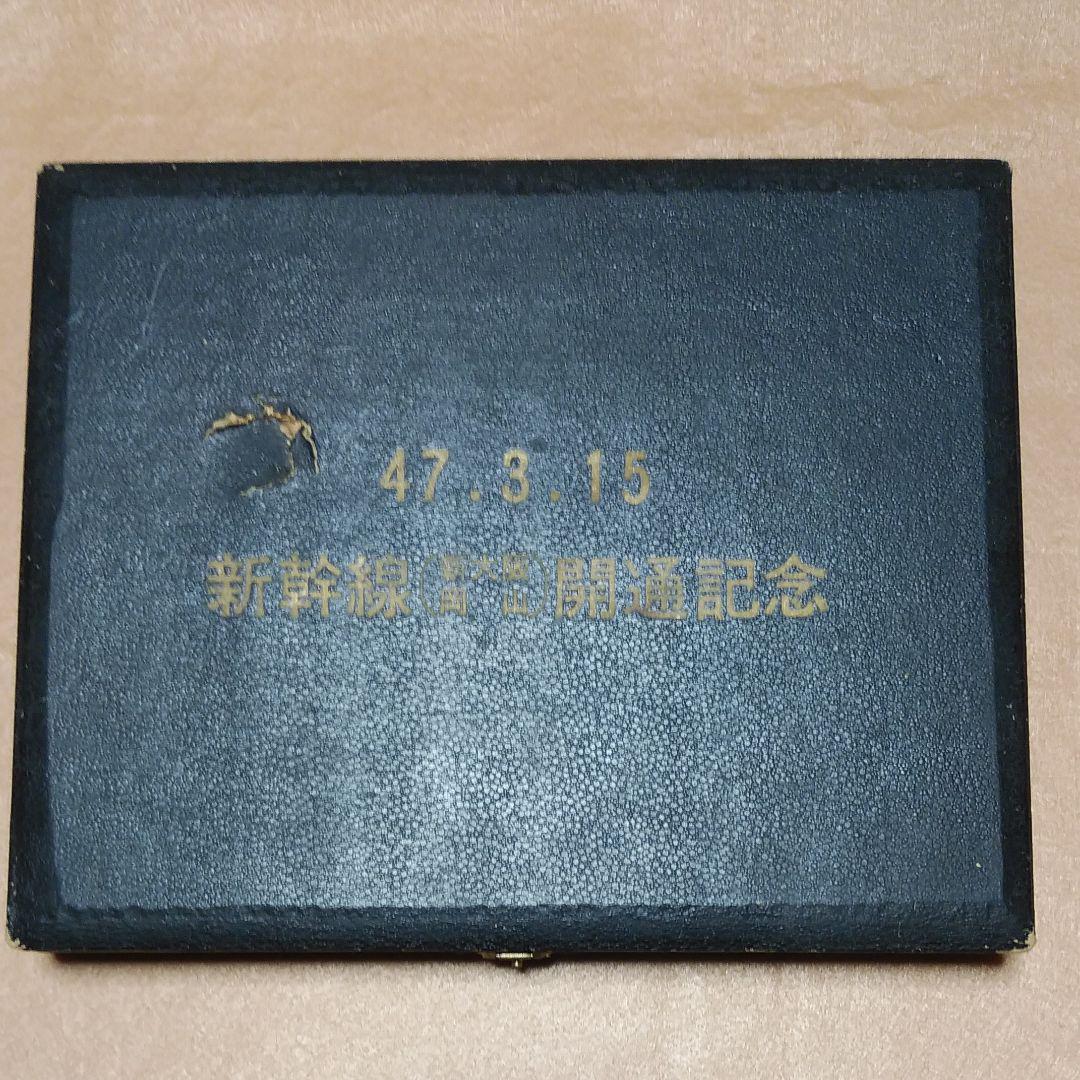 【昭和レトロ】新幹線(新大阪・岡山)開通記念　レール