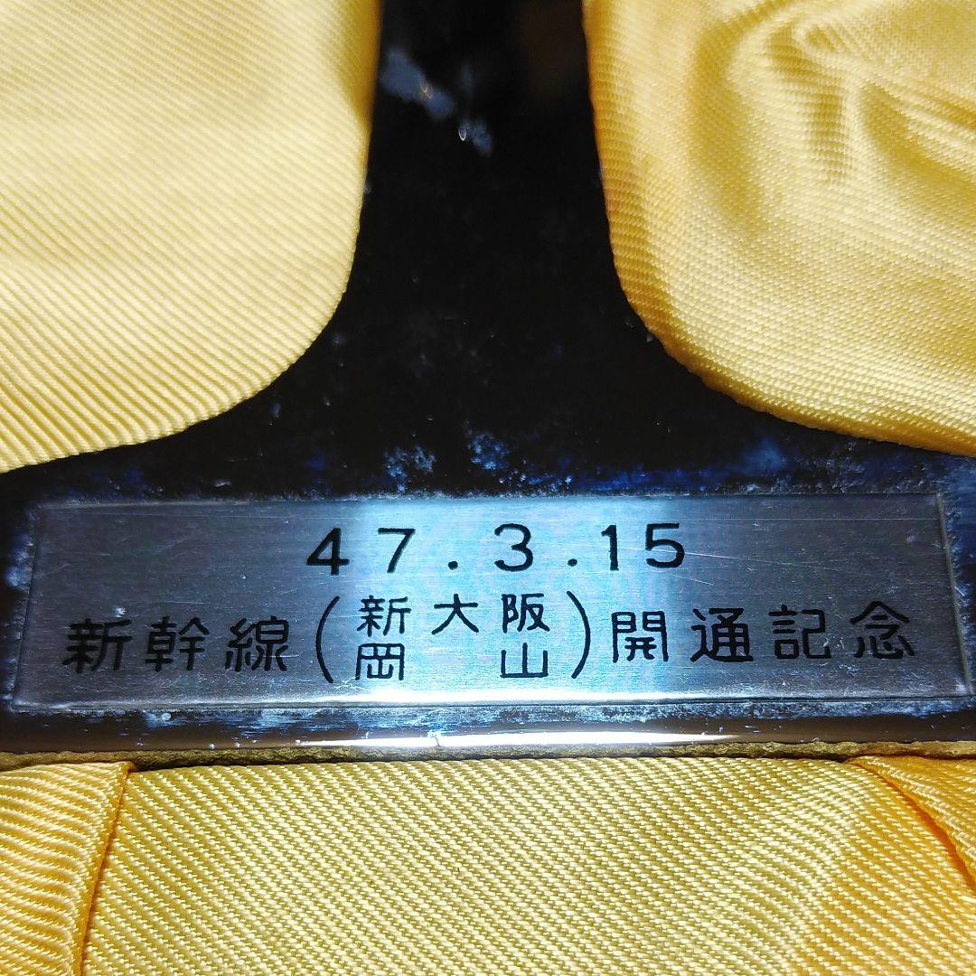 【昭和レトロ】新幹線(新大阪・岡山)開通記念　レール