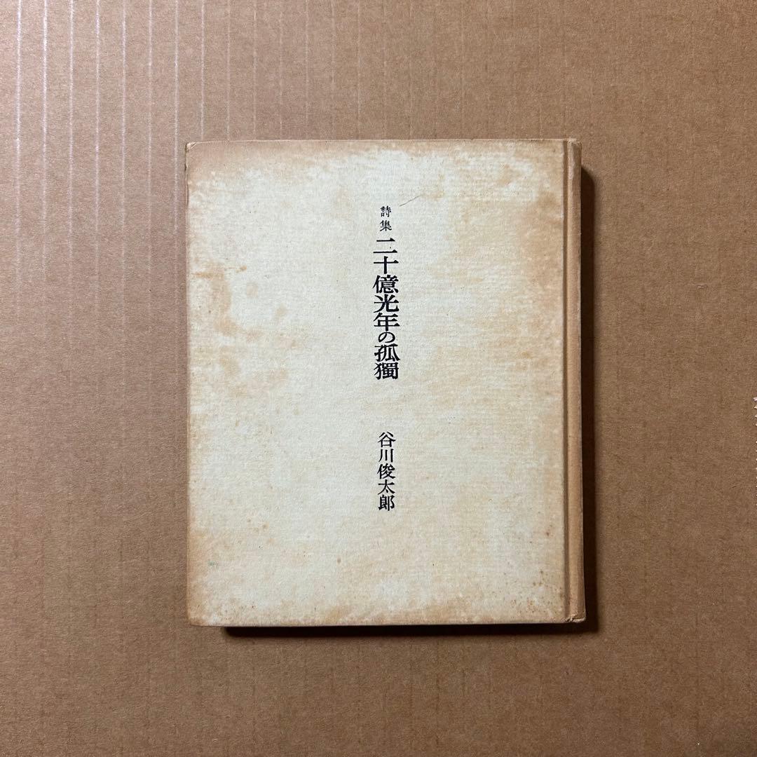 d*o様 谷川俊太郎 詩集『二十億光年の孤獨』