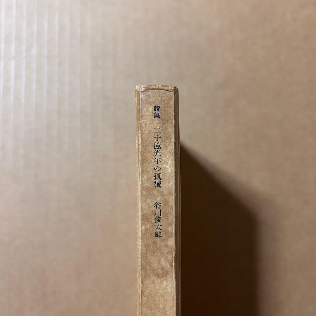 d*o様 谷川俊太郎 詩集『二十億光年の孤獨』