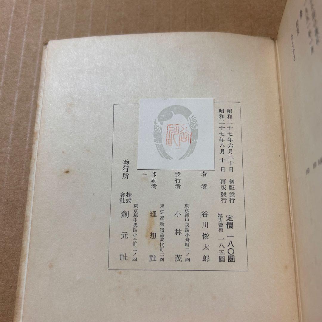 d*o様 谷川俊太郎 詩集『二十億光年の孤獨』