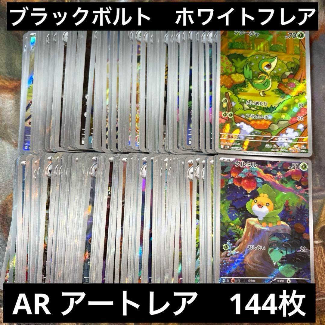 ブラックボルト　ホワイトフレア　AR 144枚　まとめ売り　② ツタージャ