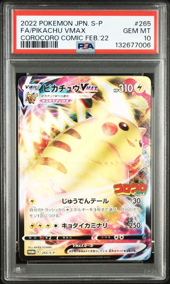 PSA10ピカチュウVMAX：コロコロPROMO 7006