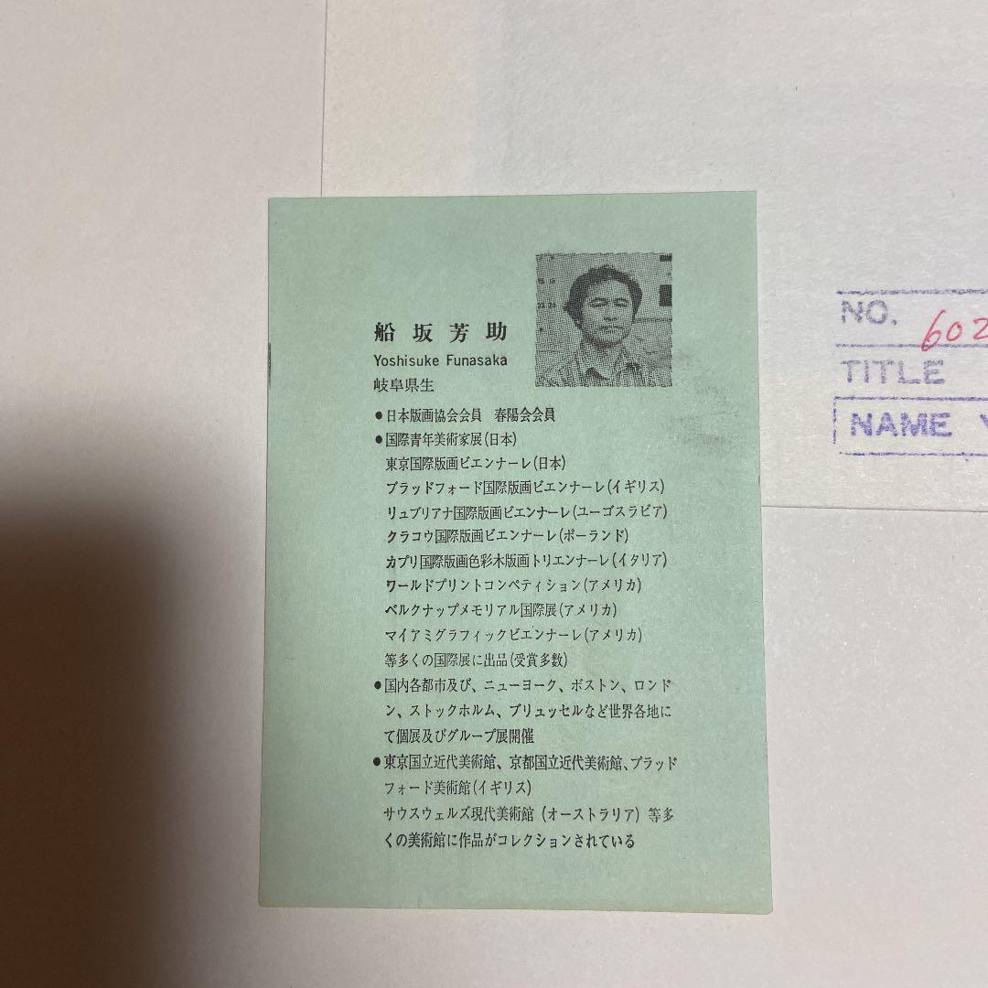 船坂芳助　レモン　1980年　版画