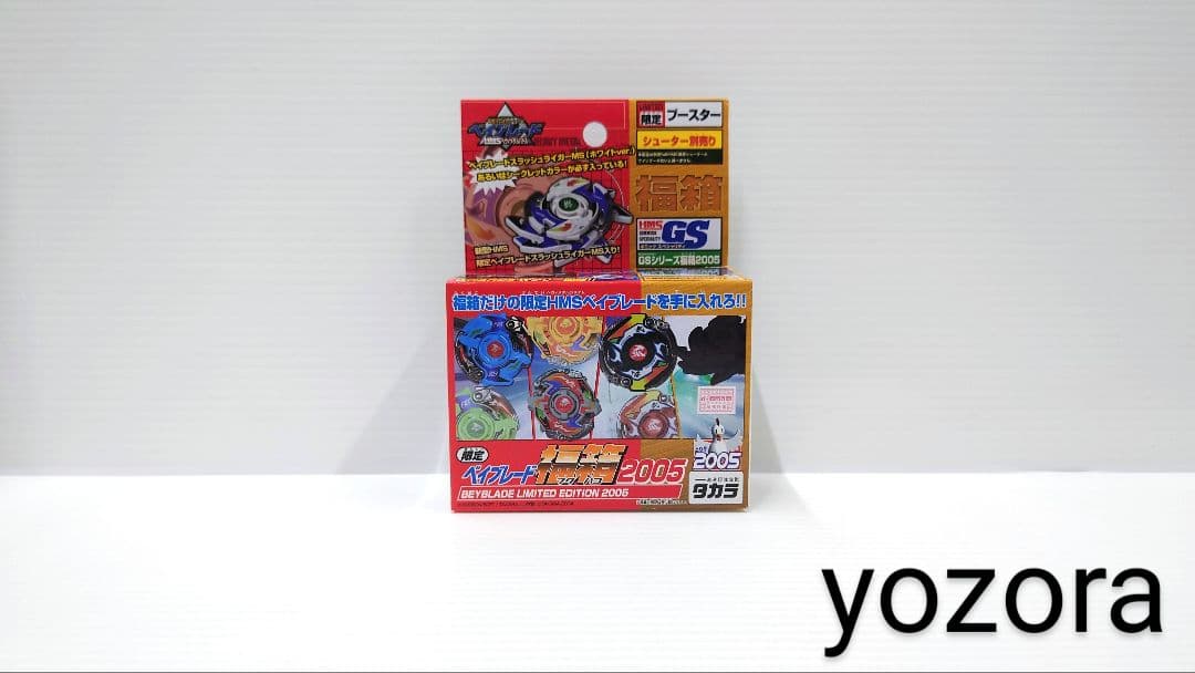 【新品】新世代カスタムベーゴマ ベイブレード 福箱2005 限定 新品