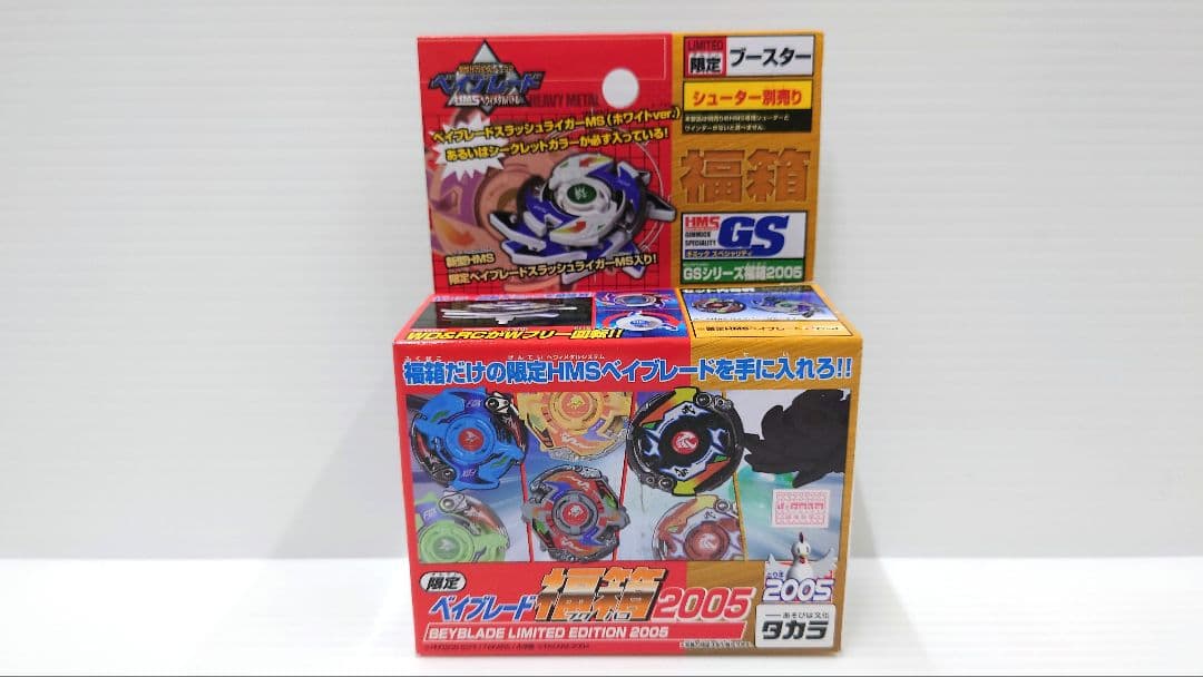【新品】新世代カスタムベーゴマ ベイブレード 福箱2005 限定 新品