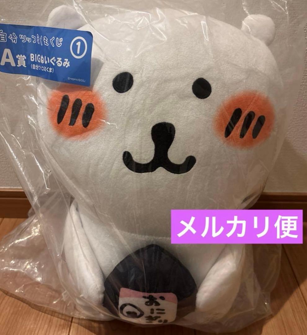 自分ツッコミくま　くじ　BIGぬいぐるみ　ナガノ　初期　レア