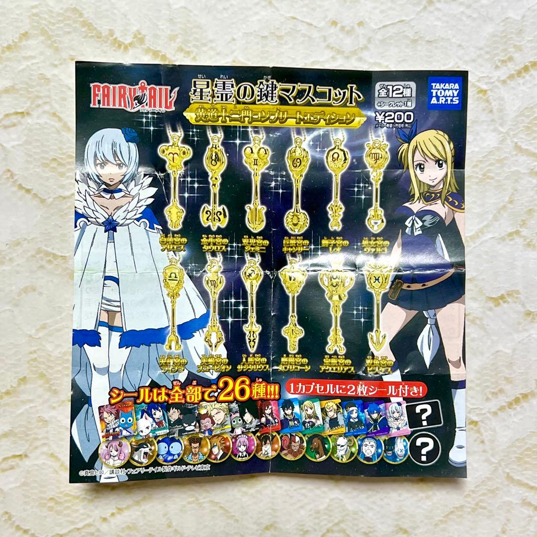 フェアリーテイル 精霊の鍵マスコット