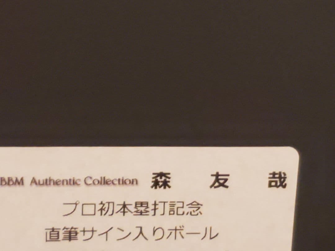 【シリアルNOレア！】森友哉　プロ初本塁打記念直筆サインボール　西武　オリックス