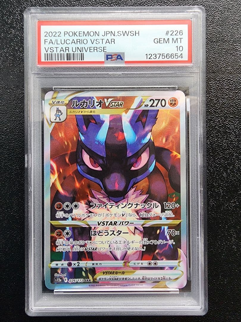 ルカリオVSTAR SAR PSA10