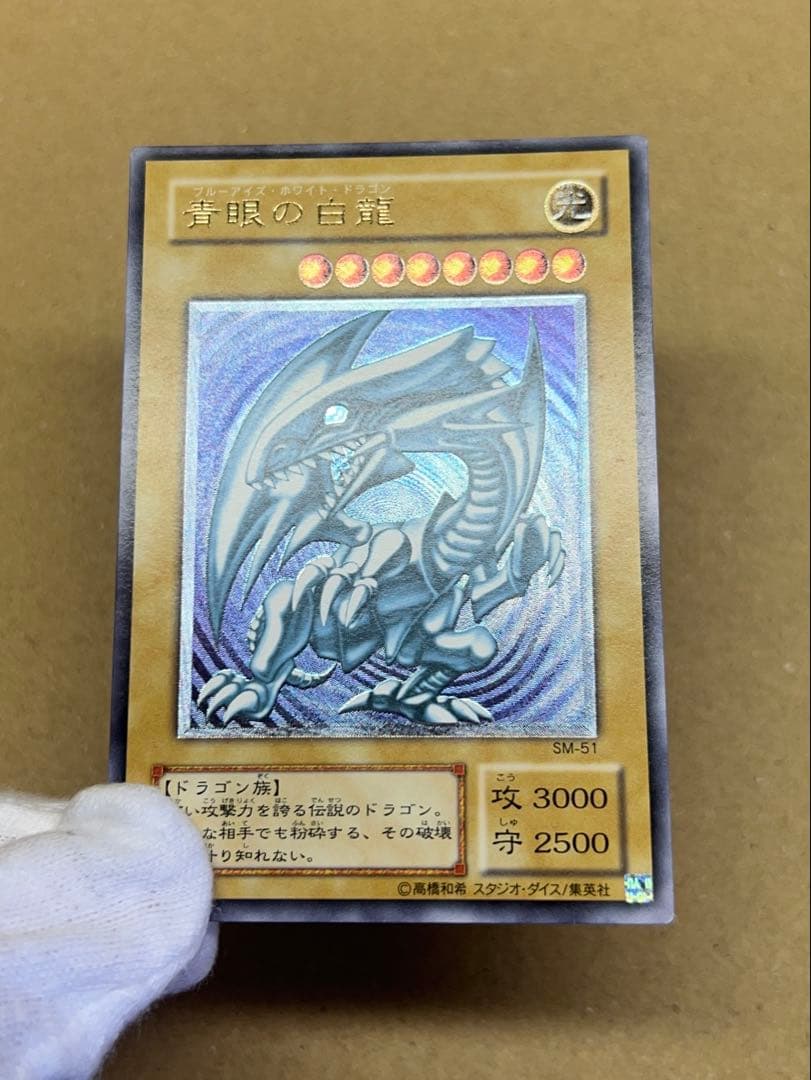 引*中様 ブルーアイズホワイトドラゴン　アルティメットレア