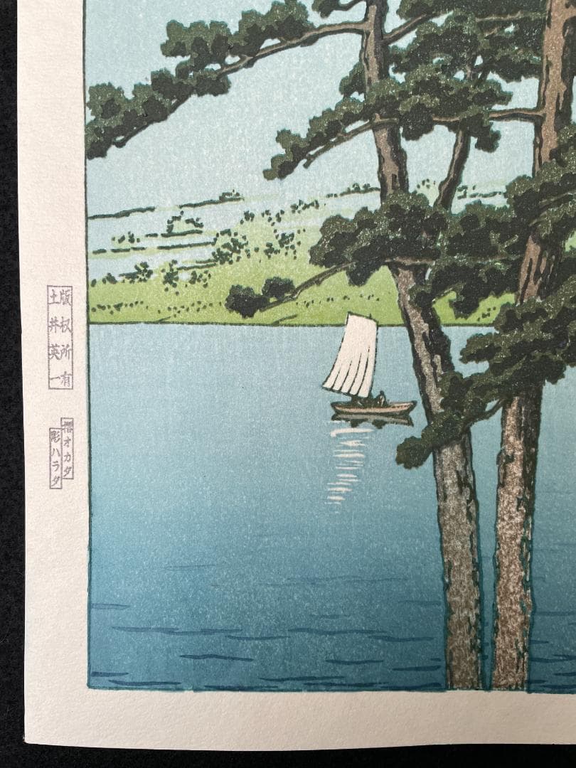 川瀬巴水 「河口湖」 昭和7年 木版画 状態(優良) 本物保証 後摺