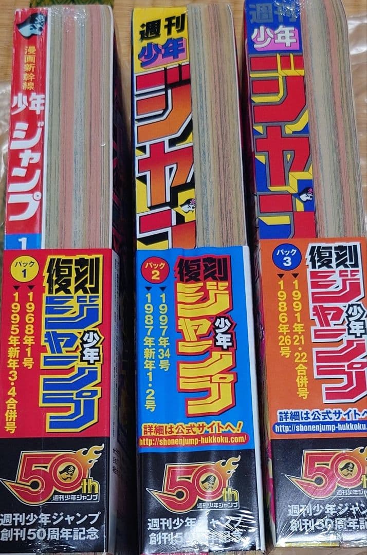 復刻版 週間少年ジャンプ パック1 2 3 シュリンク付き まとめ売り