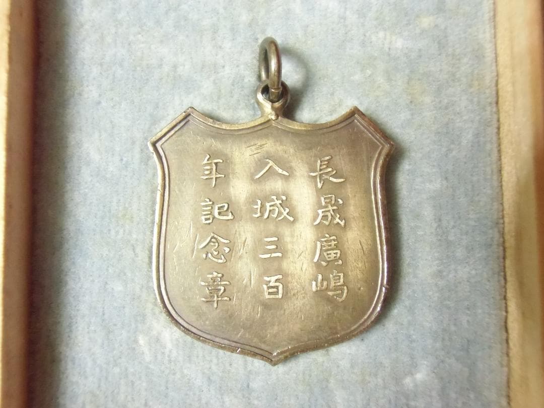 ●広島の勲章/徽章＊長晟廣嶋城入城三百年記念章（実物）