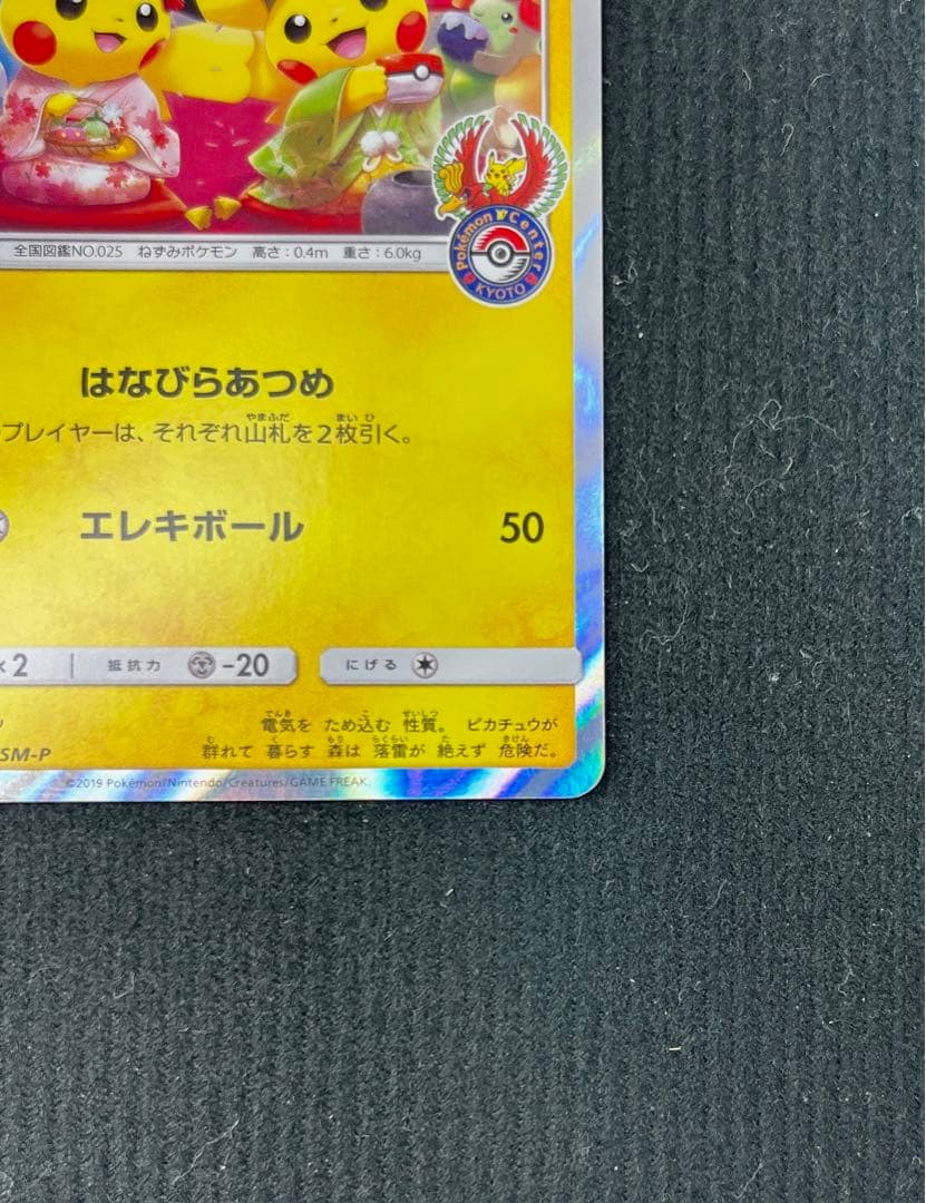 ポケモンカード お茶会ごっこピカチュウ 325/SM-P プロモ
