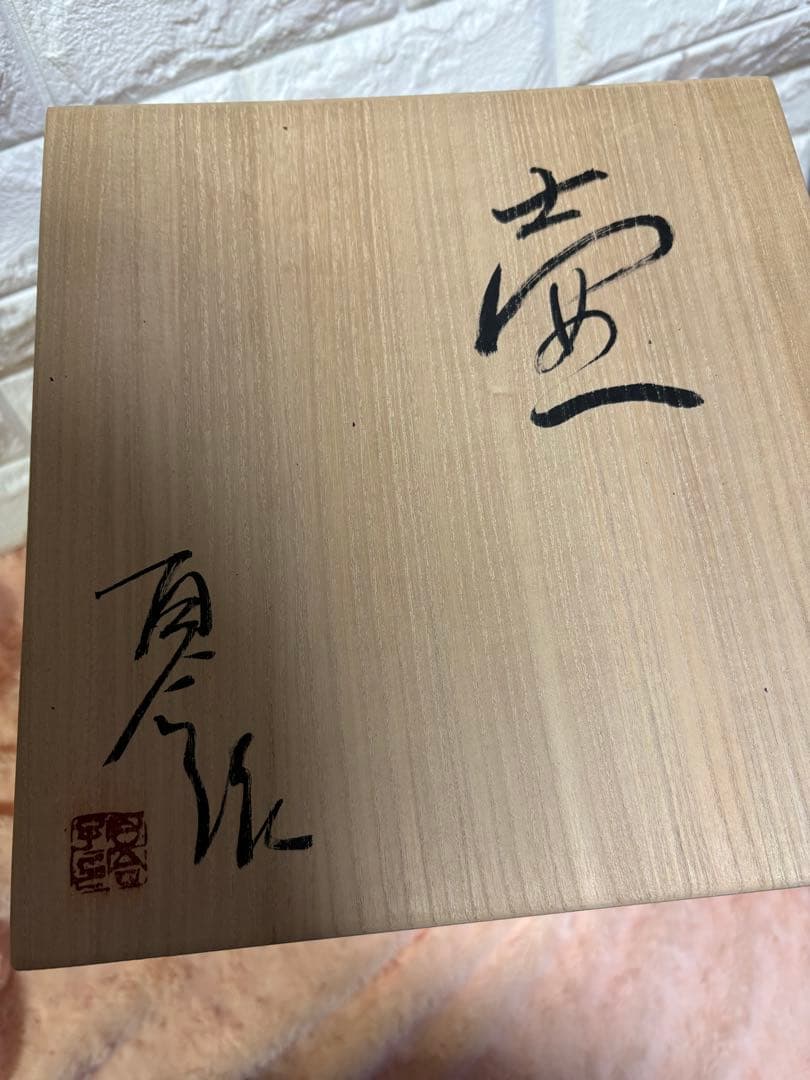 k*i様 松田百合子 壺