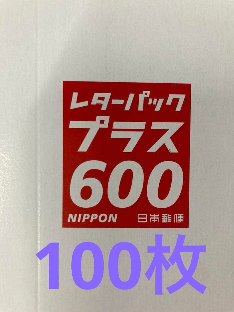 レターパックプラス600　100枚