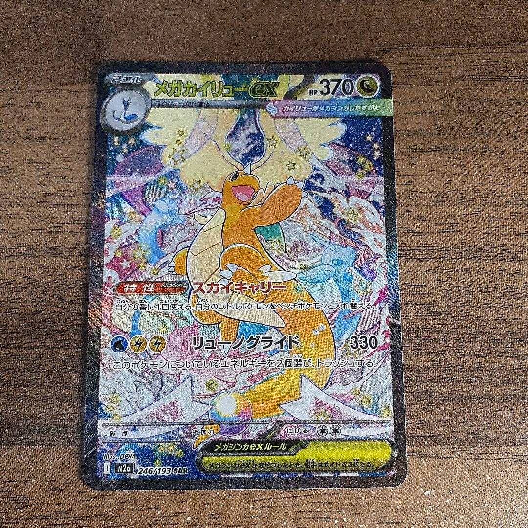 ポケモンカードゲーム メガドリームex メガカイリューex SAR