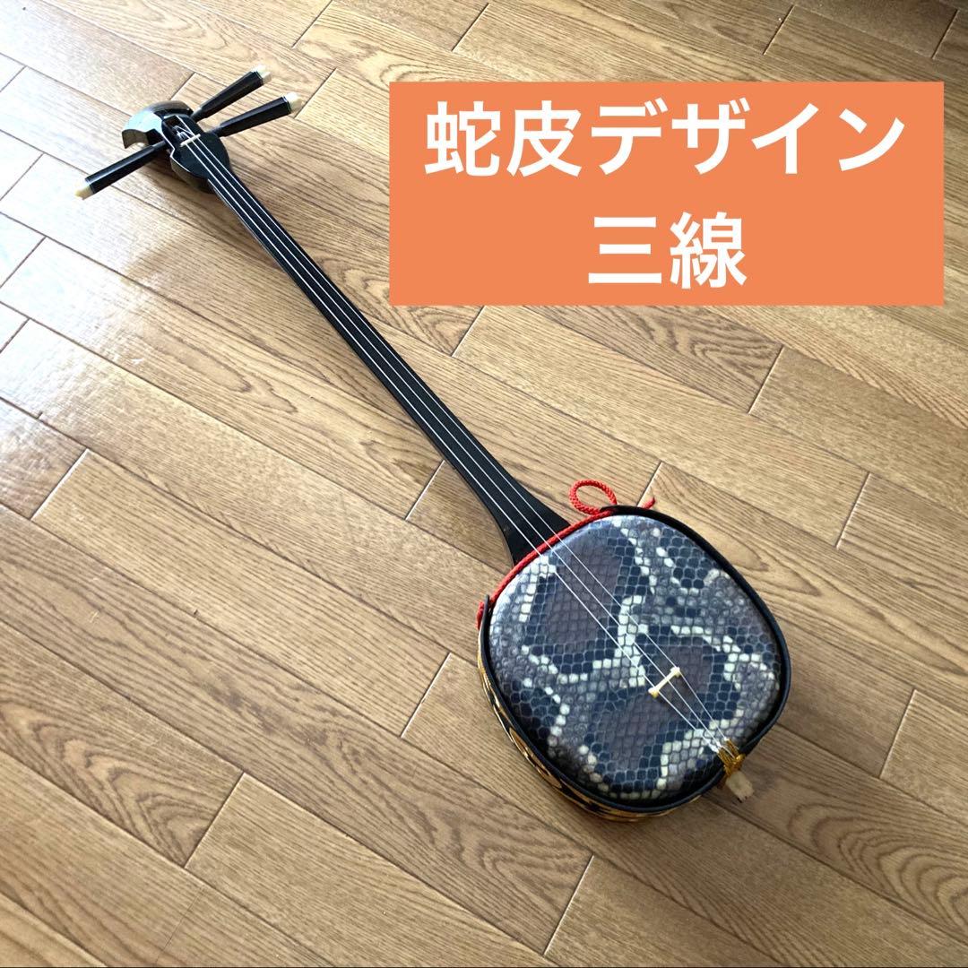 蛇皮「デザイン」の三線