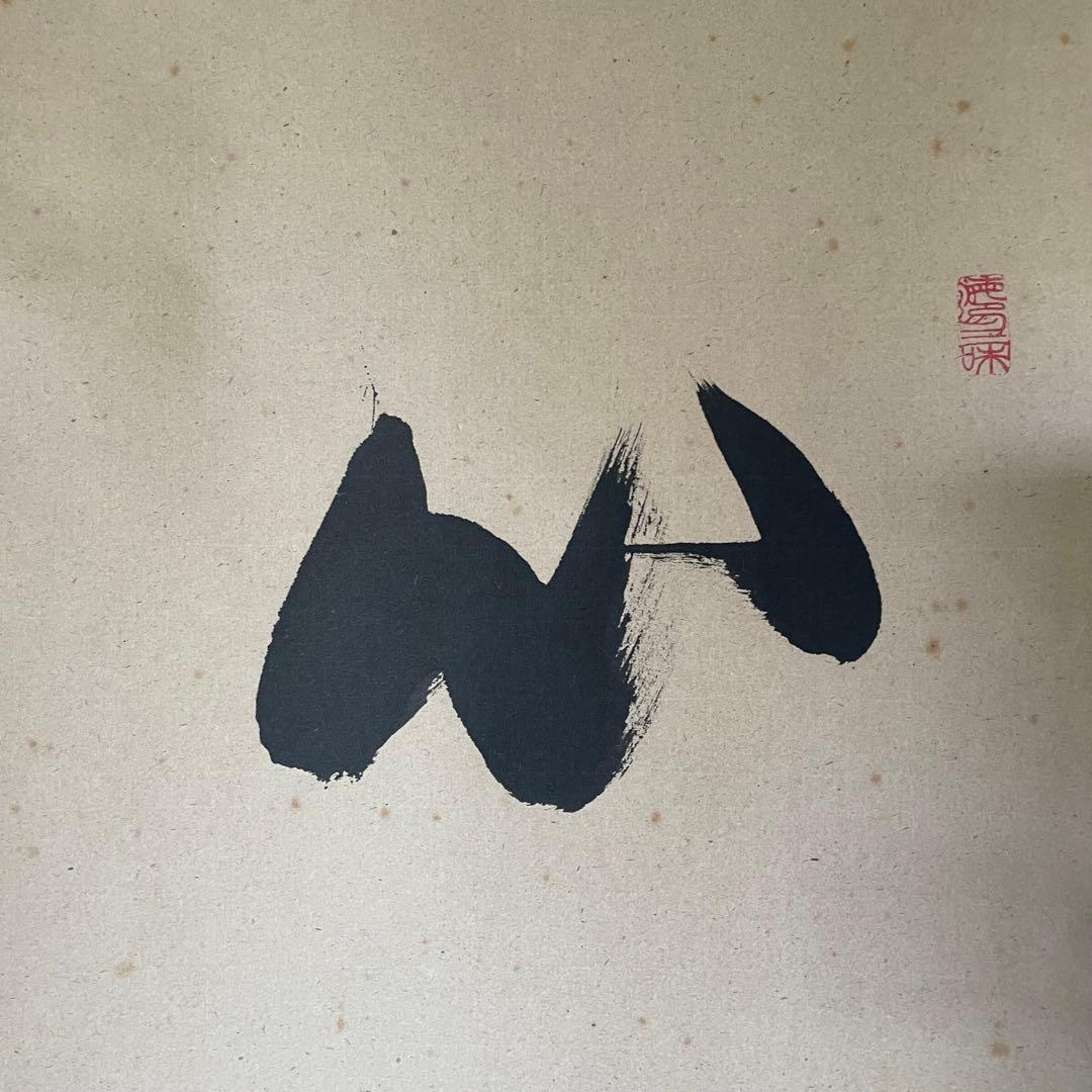 東大寺宗玄　狹川宗玄　掛軸「心如海」茶掛　共箱付　東大寺長老　25.9.27−2