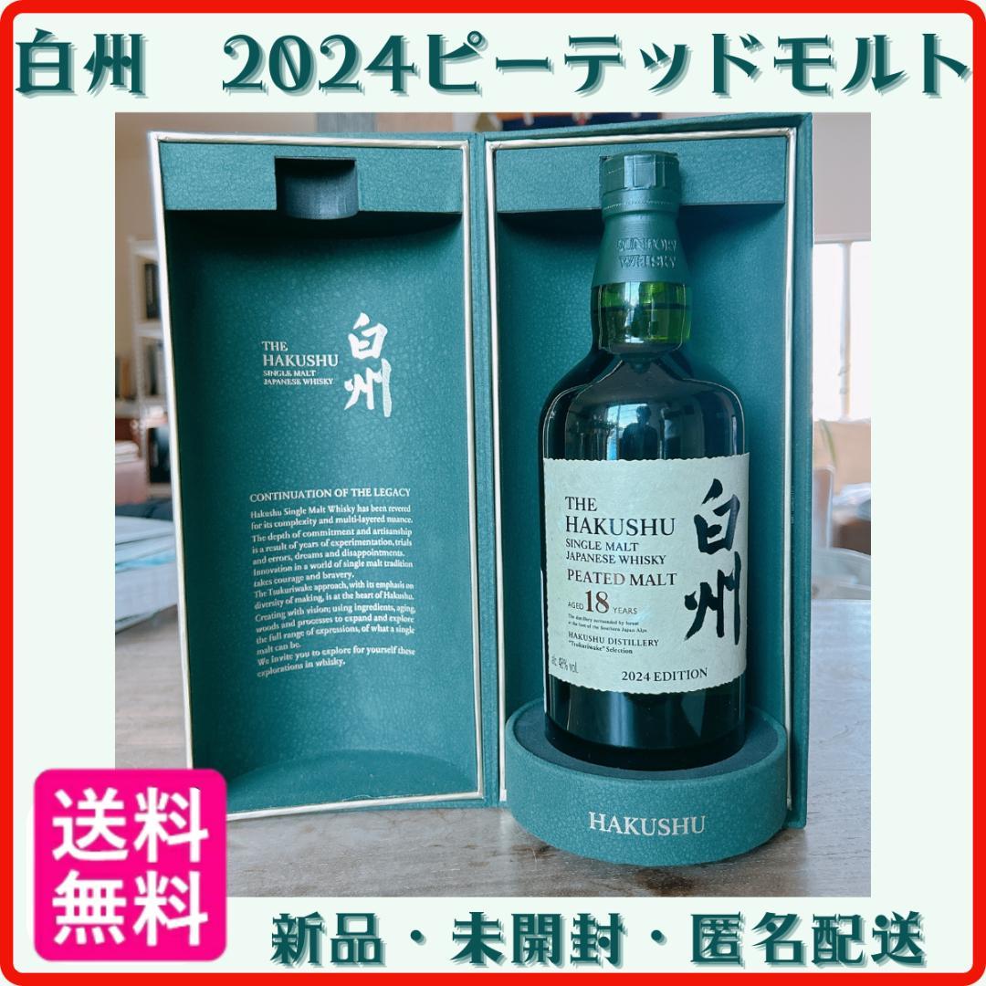 ウイスキー48度 サントリー 白州18年 ピーテッドモルト 2024エディション