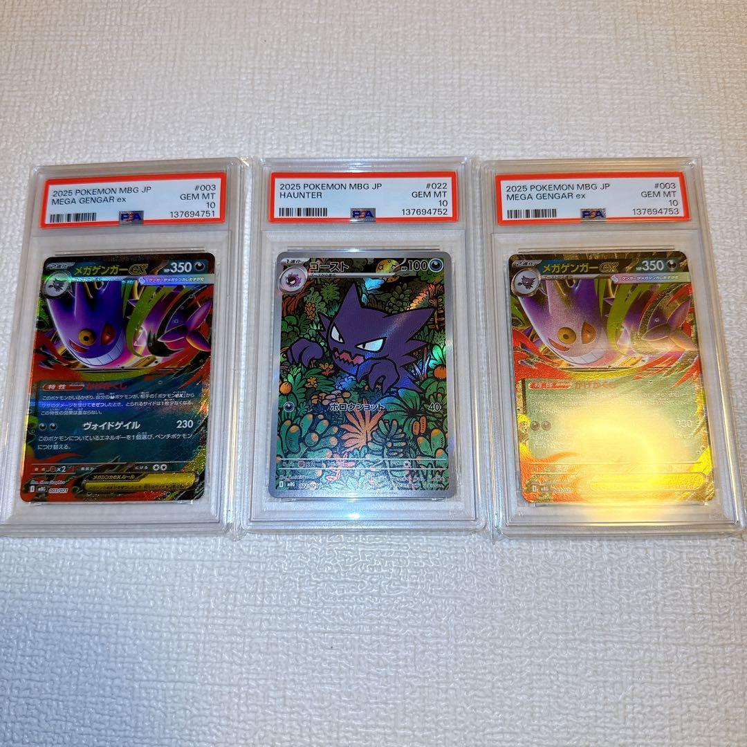 【PSA10】メガゲンガーex RR、ゴーストAR　3連番