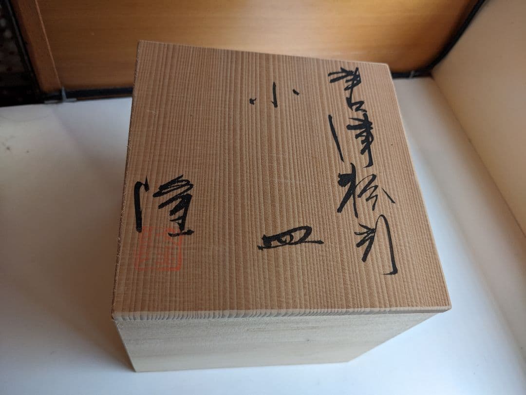 中里隆　小皿　粉引