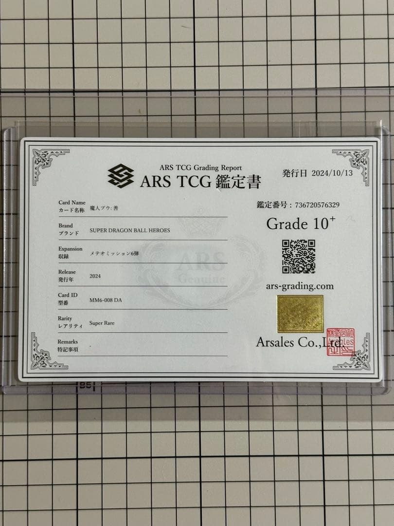 スーパードラゴンボールヒーローズ　魔人ブウ　MM6-008DA ARS10+