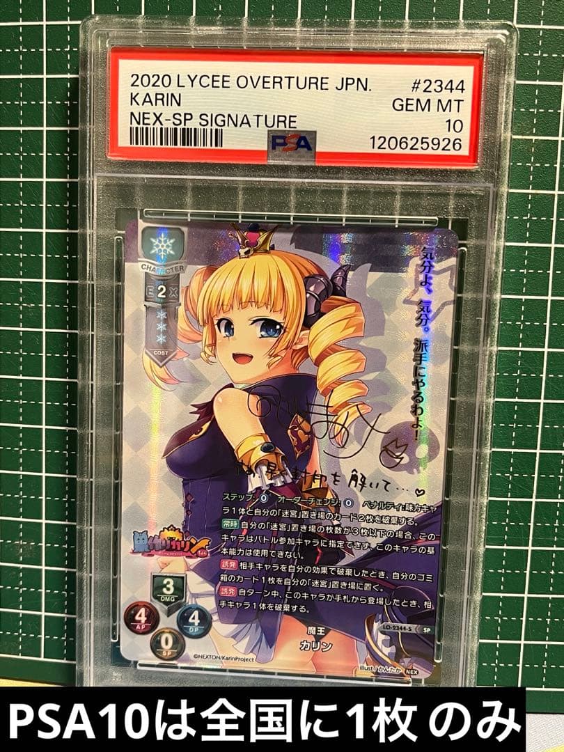 Lycee 魔王カリン SPサイン PSA10 世界に1枚！